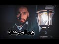حماده هلال يا رب ألهمني بأشاره بالكلمات المداح      