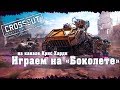 🔴 Стример ты что Крэйзи ? учусь играть на боколете в Crossout (Стрим, Кроссаут, Донат от 1 рубля)