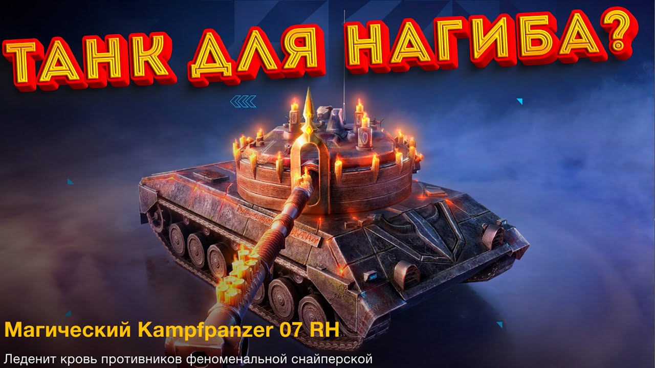 САМЫЙ ТОЧНЫЙ? Kampfpanzer 07 RH Tanks Blitz