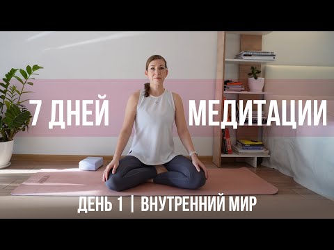 Медитация для начинающих  |  КУРС - 7 дней медитации  |  День 1