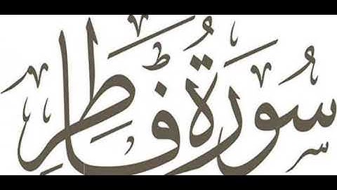 سورة فاطر برواية خلف عن حمزة بجميع الاوجه  للقارئ ابي عمرو