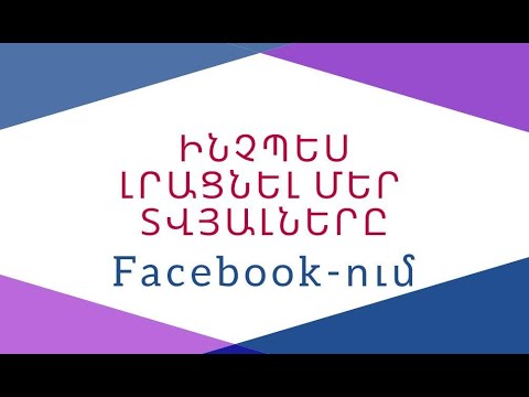 Video: Ինչպես դիտել Facebook- ի պրոֆիլը ՝ առանց հաշիվ ստեղծելու. 11 քայլ