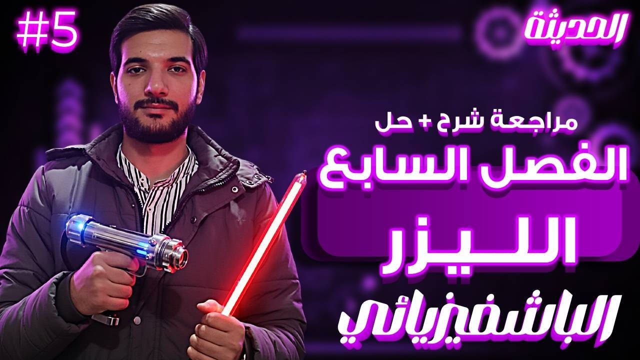 شرح متكامل + حل علي الفصل السابع | الليزر فيزياء 3 ث 2026 | الباشفيزيائي أحمد الخطيب