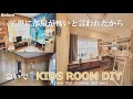 【DIY】子供が一人で寝れない部屋|早く綺麗にしてあげたい