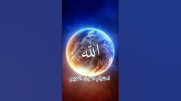 احترام القرآن الكريم #قل_آمنت_بالله_ثم_استقم #قل_الحمدلله # قل_شيء_الله تجده في الاخير