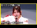 モーニング娘。 '26 わがまま 気のまま 愛のジョーク ~ 岡村ほまれ 愛されたい!