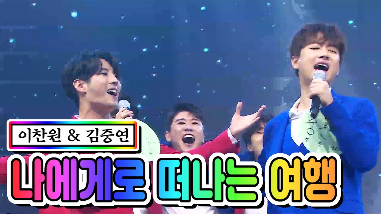 【클린버전】 이찬원 & 김중연  - 나에게로 떠나는 여행 💙사랑의 콜센타 16화💙