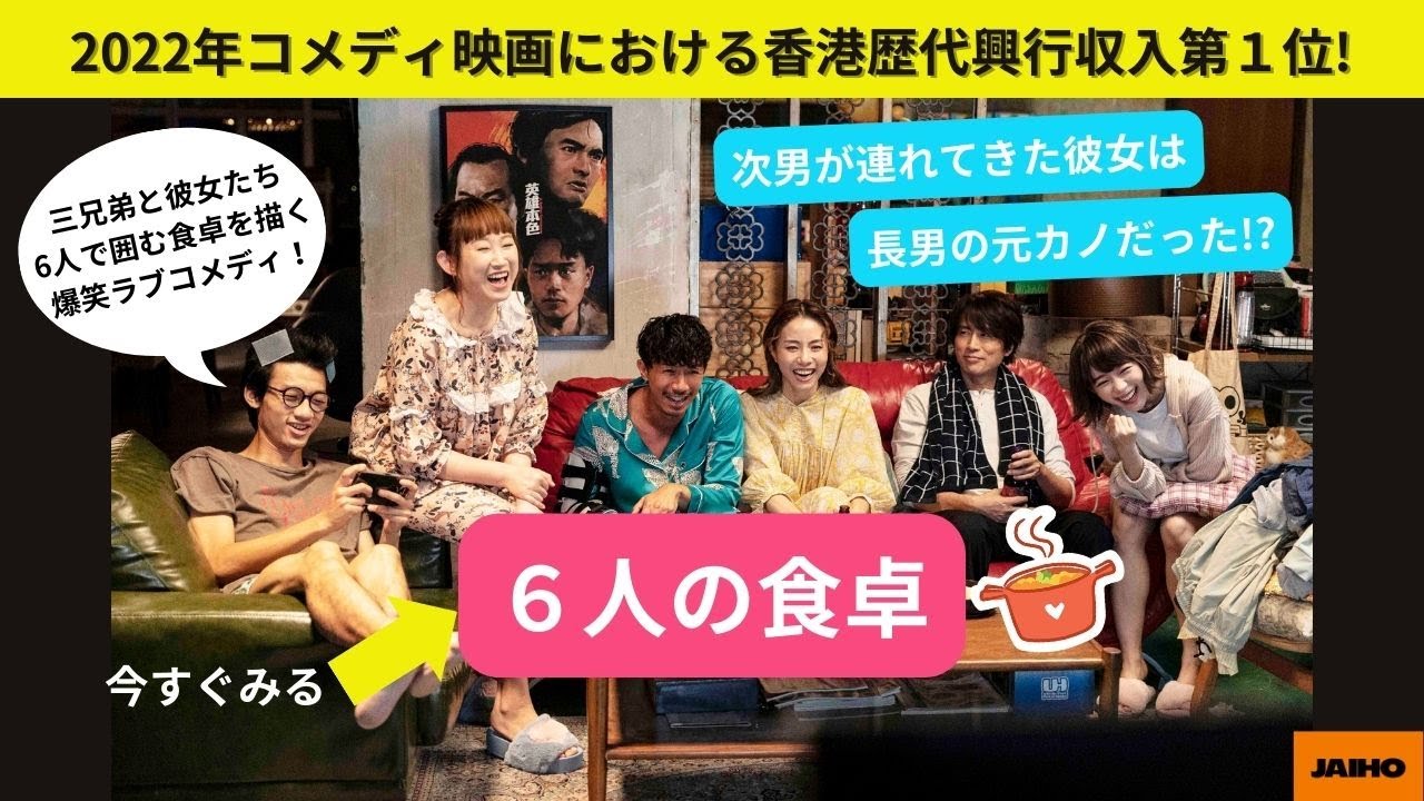 6人の食卓』予告篇 - YouTube