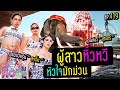 🍌 หิ้วหวีไปหิ้วหวีมา EP.119 | ผู้สาวมักม่วน ชวนพาเลาะ จ.สุรินทร์ ถิ่นช้างใหญ่ 🐘 ถืกใจอีหลี !! image