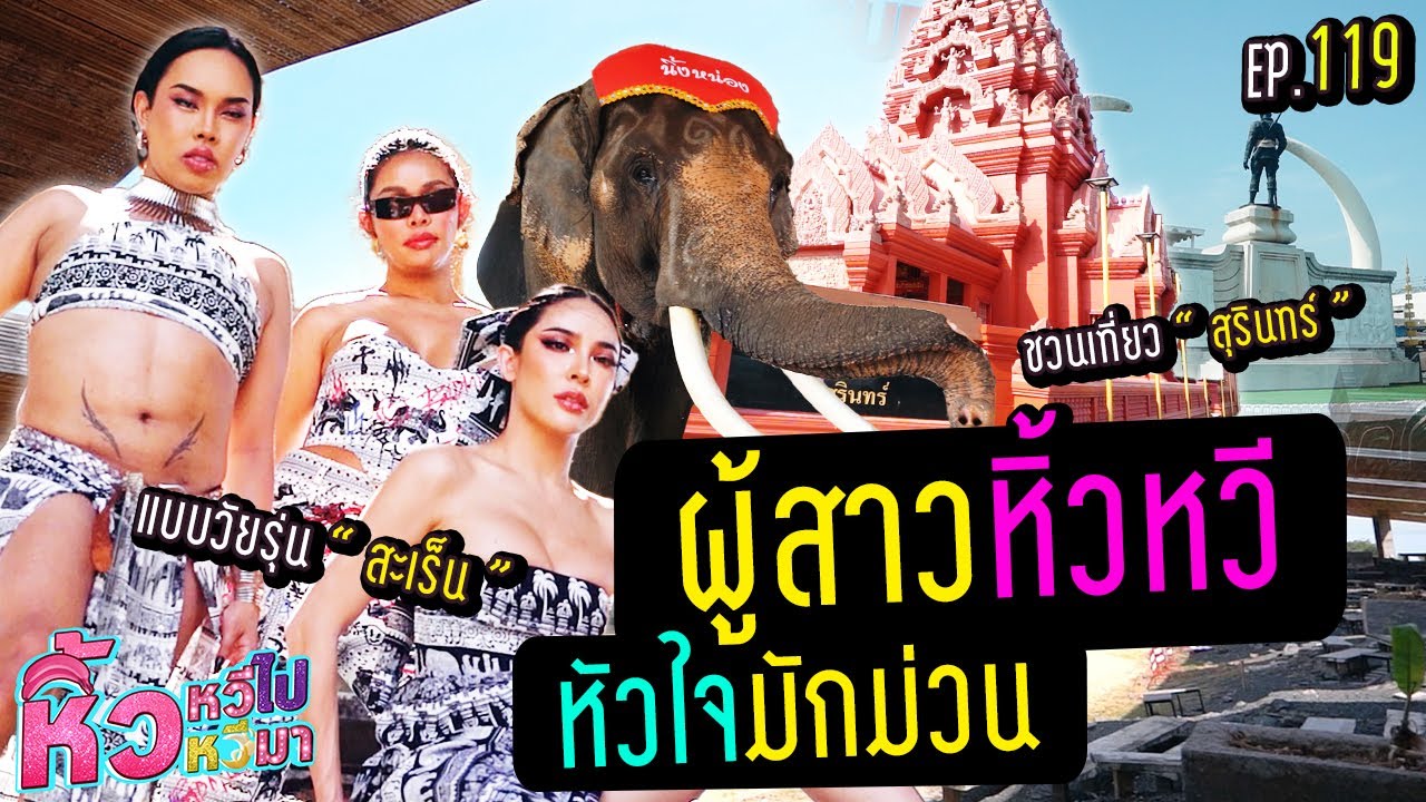 🍌 หิ้วหวีไปหิ้วหวีมา EP.119 | ผู้สาวมักม่วน ชวนพาเลาะ จ.สุรินทร์ ถิ่นช้างใหญ่ 🐘 ถืกใจอีหลี !!