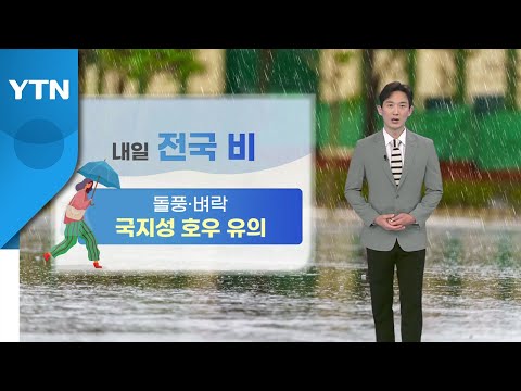 [날씨] 내일 전국 비...돌풍·벼락 동반, 국지성 호우 유의 / YTN