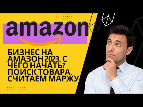 Бизнес на Амазон 2023 | С Чего Начать? Поиск товара. Считаем маржу. Amazon Private Label Обучение