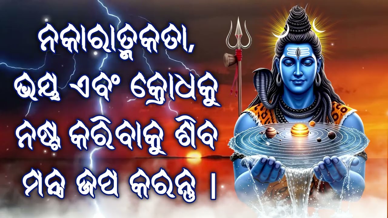ନକାରାତ୍ମକତା, ଭୟ ଏବଂ କ୍ରୋଧକୁ ନଷ୍ଟ କରିବାକୁ ଶିବ ମନ୍ତ୍ର ଜପ କରନ୍ତୁ