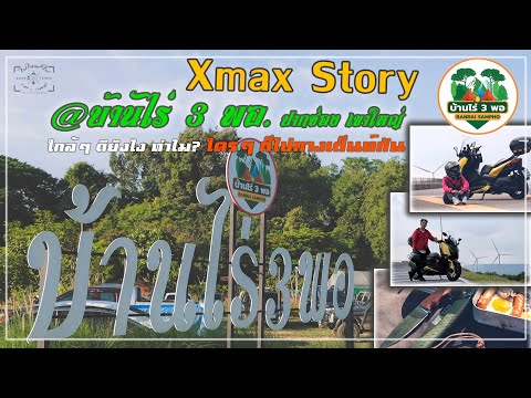 XmaxStory #บ้านไร่3พอ ปากช่อง เขาใหญ่ ใกล้ๆ ดียังไง ทำไมใครๆ ก็ไปกางเต็นท์กัน...