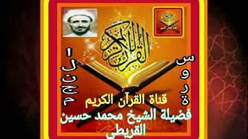 سورة النجم ... فضيلة الشيخ محمد حسين القريطي