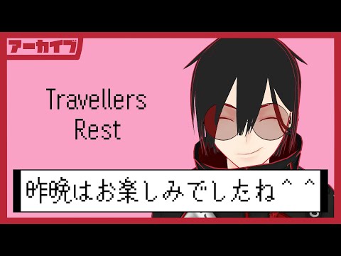 【Twitch Archive】昨晩はお楽しみでしたね＾＾って言う奴【Travellers Rest #1】