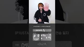 #JIUNG UTOP1A 연습일지😁