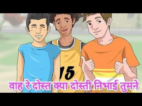 वीडियो: ज़रूरतमंद दोस्त को दोस्त का वास्तव में क्या मतलब है?