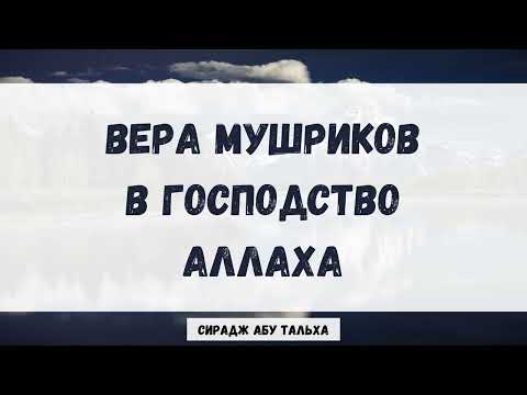 Вера мушриков в господство Аллаха || Сирадж Абу Тальха