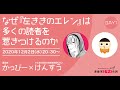 【かっぴー×けんすう】なぜ『左ききのエレン』は多くの読者を惹きつけるのか