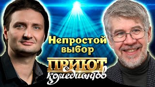 "Приют комедиантов" про трудный выбор. Истории из жизни знаменитостей