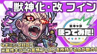 【新キャラ】フィン 獣神化・改！4ギミック対応！光属性キラーや友情ブーストを所持する点が