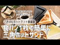 【食パン1枚で作れるのがちょうど良い！】ガス専用でアウトドアにもおすすめ！お手入れ簡単かわいい三角のホットサンドメーカー