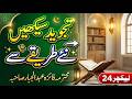 Tajweed Lecture 24 📖 | Quran Sahi Parhna Seekhein | Muhtarma Faiza Abdul Jabbar Sahiba