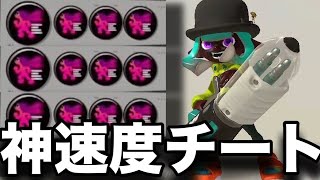 クーゲルシュライバーの速さをチートにしたらキモすぎたんだがｗｗｗｗ【スプラトゥーン3】