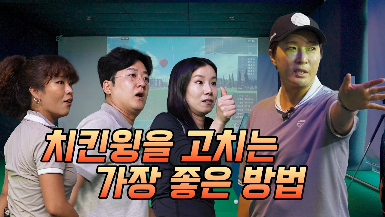 박세리가 직접 고쳐주는 아마추어들의 스윙 문제