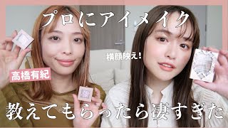 【プロテク】プロにアイシャドウの塗り方教えてもらったら横顔まで凄すぎた....マスク盛れ....❤︎❤︎