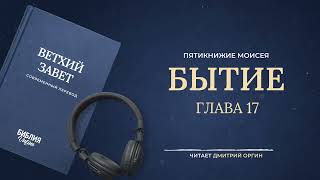 Библия - Пятикнижие Моисея - Бытие - Глава 17. Современный перевод