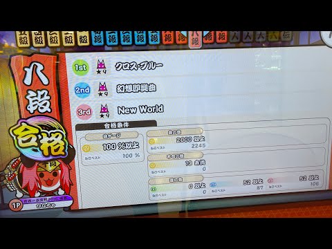 【段位道場2021】"八段" 全良(虹枠金合格) player:よすが【太鼓の達人ニジイロver.】