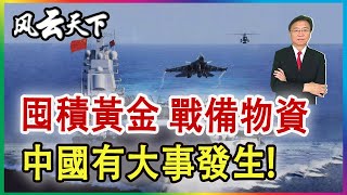 囤積黃金 戰備物資 中國有大事發生! 2024 0504