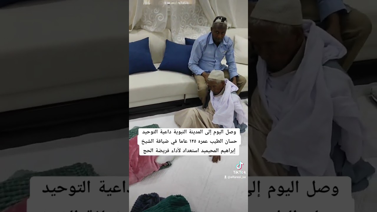 وصل اليوم إلى المدينة النبوية داعية التوحيد حسان الطيب عمره ١٢٥ عاما في ضيافة الشيخ إبراهيم المحيميد