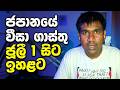 ජපානයේ වීසා ගාස්තු ජූලී 1 සිට ඉහළට | Life in Japan | Visa | Sri Lanka | Sinhala | Japan