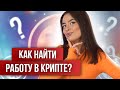 Как найти работу в криптовалютной индустрии? | Спецрепортаж