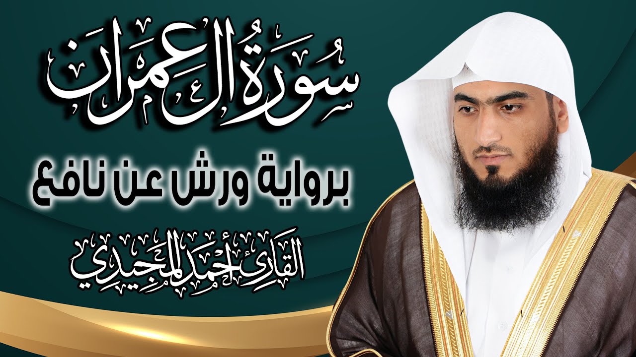 سورة آل عمران كاملة ومكتوبة برواية ورش عن نافع |~ المصحف المرتل للقارئ: أحمـد المـجيـدي