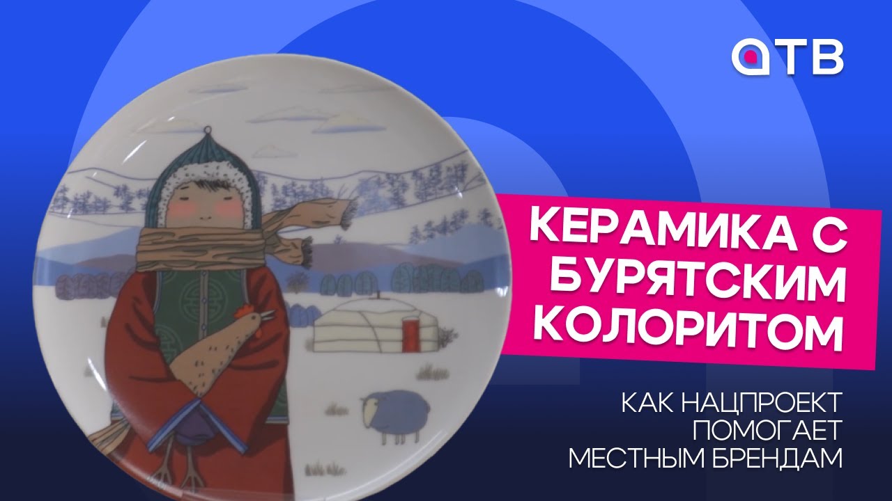 Керамика с бурятским колоритом. Как нацпроект помогает местным брендам