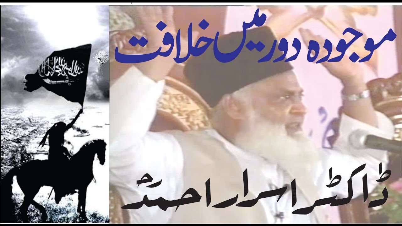 Mojuda Dor Mai Khilafat By Dr Israr Ahmed