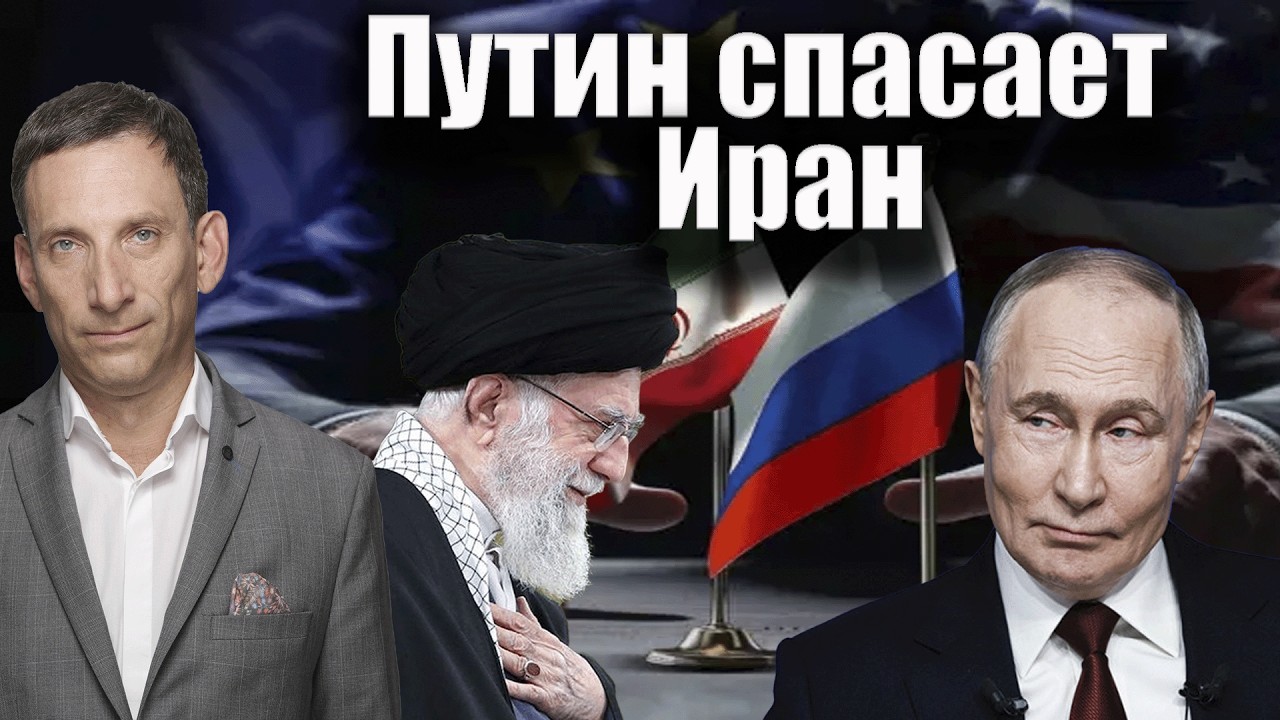 Путин спасает Иран | Виталий Портников