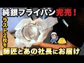 【純銀フライパン】中澤社長とやさぐれメタルさんがお届け!購入者は中澤社長の⚪︎⚪︎な2人