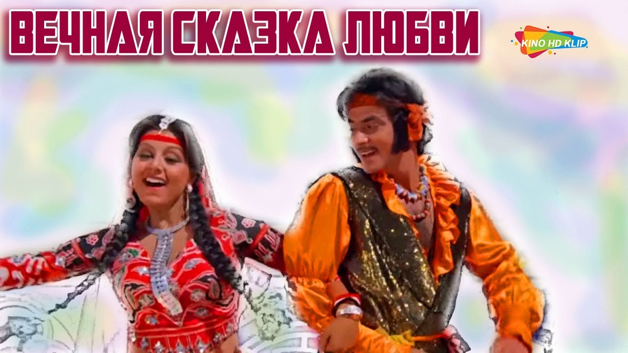 Зинат аман вечная сказка любви. Вечная сказка любви 1977. Вечная сказка любви. Зинат аман вечная сказка любви. Зинат аман вечная сказка любви.