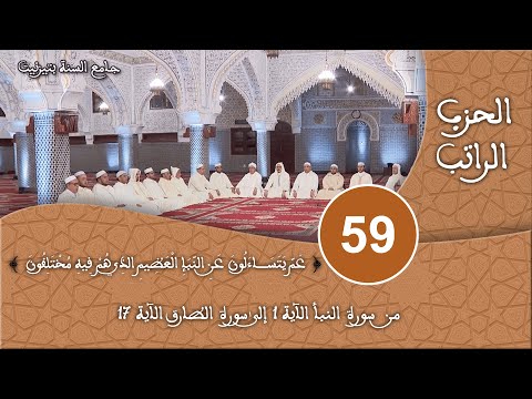 الحزب 59 سورة النبأ قراءة جماعية للقرآن الكريم برواية ورش مسجد السنة بتيزنيت HD 