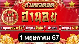 🔴ถ่ายทอดสดผล #ฮานอยวันนี้ (เฉพาะกิจ พิเศษ ปกติ VIP) ประจำวันที่ 01/05/67 #โชคดี888 #หวยฮานอย