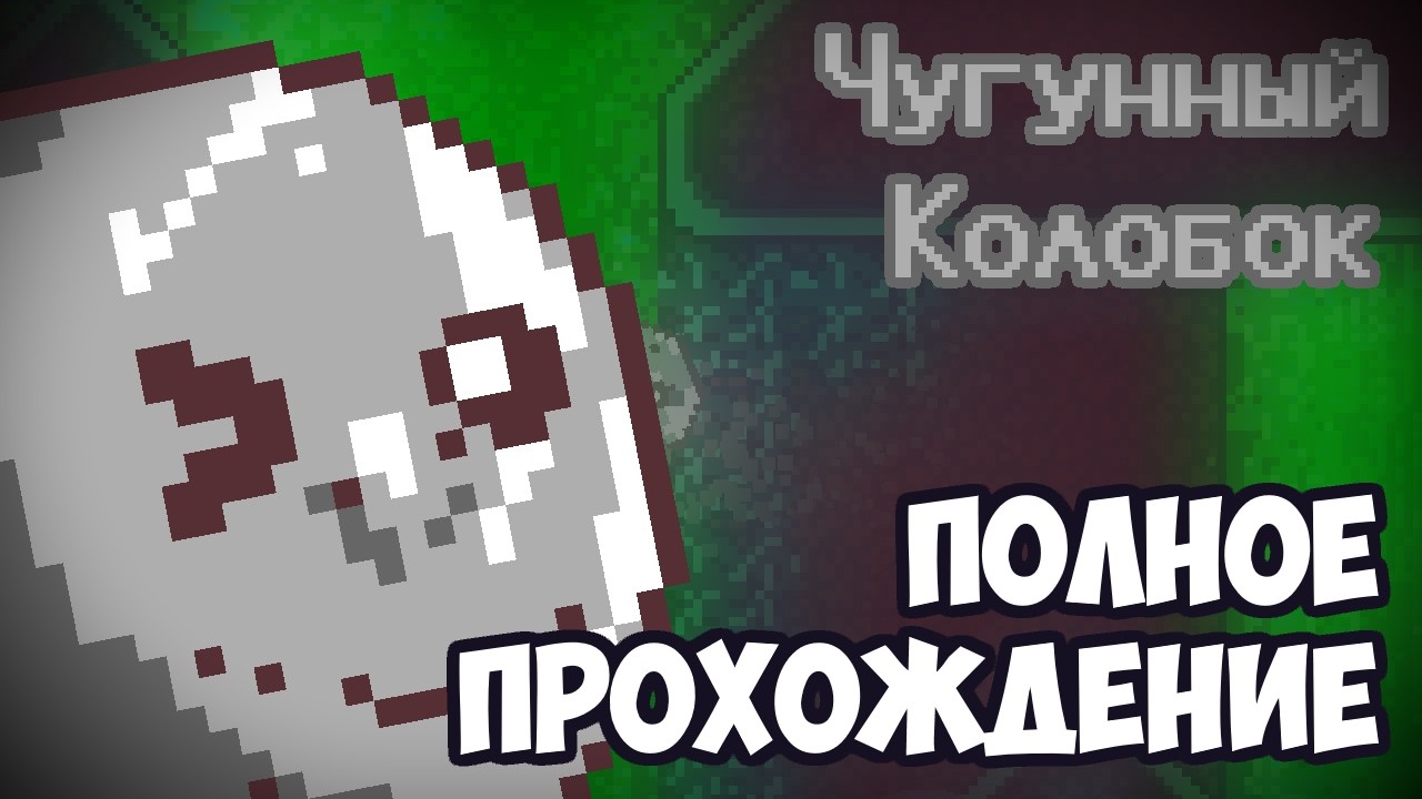 Чугунный Колобок Демо версия | Полное прохождение