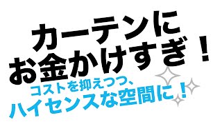 カーテン費用を抑えるコツ★おすすめカーテンとDIYについて