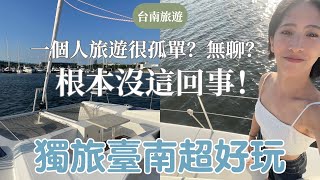 台南旅遊Vlog/一個人旅遊孤單又無聊？獨旅到底怎麼玩？「上集」