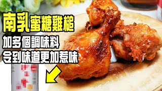 南乳雞槌 | 特製惹味南乳醬配方大公開，爆汁脆卜卜雞槌就是這樣做，保證一試難忘[💬 Eng sub ] by 通之廚房 9,634 views 10 months ago 3 minutes, 4 seconds