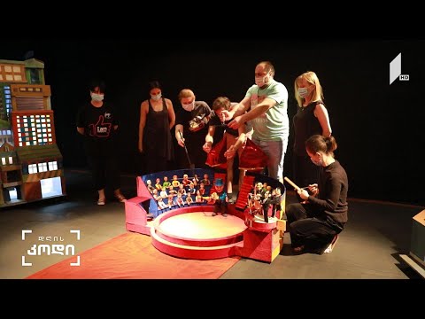 #დღისკოდი ზღაპარი თეატრში - ავტორი:  ქეთი გუნცაძე